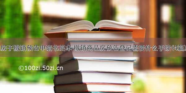 房子撤销预告申请书范本 撤销商品房预告登记需要什么手续(4篇)