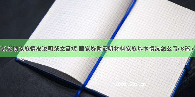 国家资助家庭情况说明范文简短 国家资助证明材料家庭基本情况怎么写(8篇)