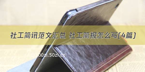 社工简讯范文汇总 社工简报怎么写(4篇)