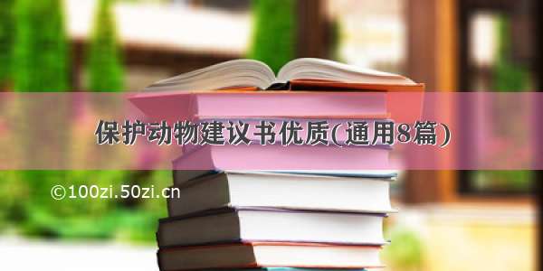 保护动物建议书优质(通用8篇)