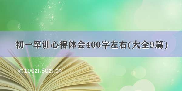 初一军训心得体会400字左右(大全9篇)