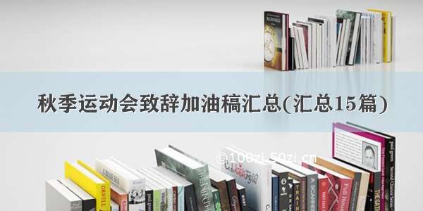 秋季运动会致辞加油稿汇总(汇总15篇)