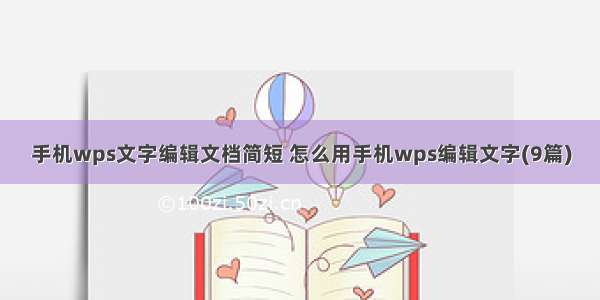 手机wps文字编辑文档简短 怎么用手机wps编辑文字(9篇)