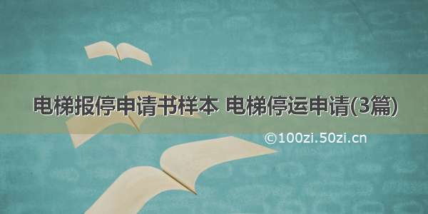 电梯报停申请书样本 电梯停运申请(3篇)