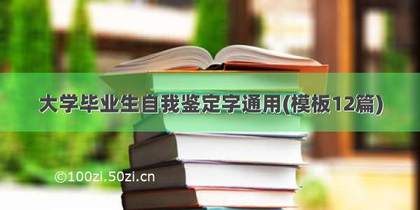 大学毕业生自我鉴定字通用(模板12篇)