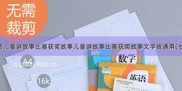 精选儿童讲故事比赛获奖故事儿童讲故事比赛获奖故事文字版通用(七篇)