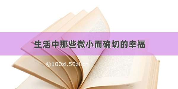 生活中那些微小而确切的幸福