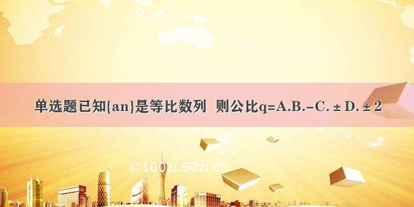 单选题已知{an}是等比数列  则公比q=A.B.-C.±D.±2