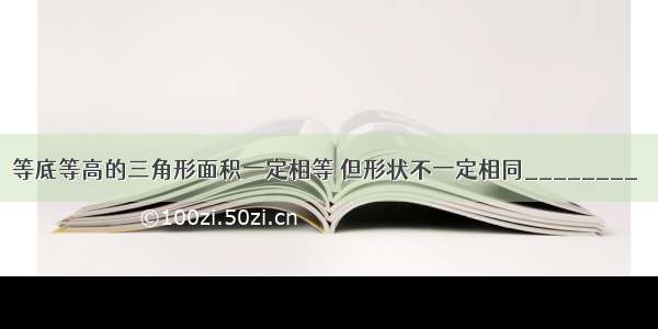 等底等高的三角形面积一定相等 但形状不一定相同________．