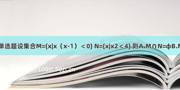 单选题设集合M={x|x（x-1）＜0} N={x|x2＜4} 则A.M∩N=φB.M