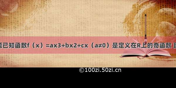 解答题已知函数f（x）=ax3+bx2+cx（a≠0）是定义在R上的奇函数 且x=-1