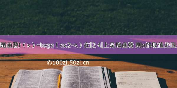 单选题函数f（x）=loga（ax2-x）在[2 4]上是增函数 则a的取值范围是A.