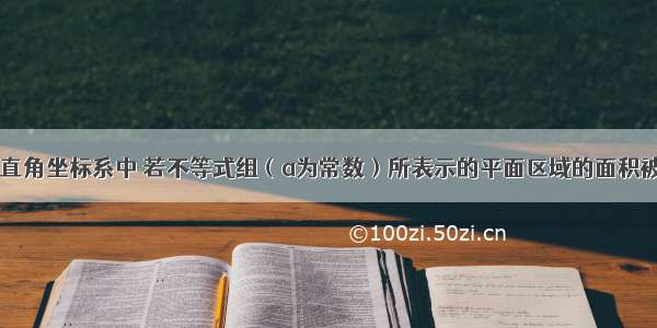 填空题在平面直角坐标系中 若不等式组（a为常数）所表示的平面区域的面积被y轴分成1：2