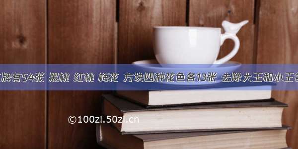 一副扑克牌有54张 黑桃 红桃 梅花 方块四种花色各13张 去除大王和小王各一张 把