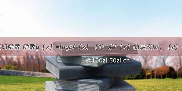 解答题已知函数 函数g（x）=log2f（x）（1）求f（x）的定义域；（2）判断g（