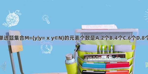 单选题集合M={y|y= x y∈N}的元素个数是A.2个B.4个C.6个D.8个