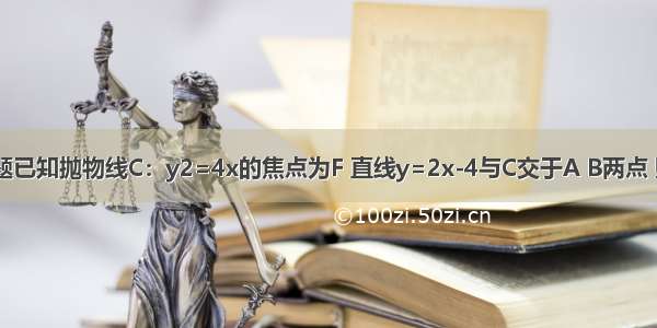 单选题已知抛物线C：y2=4x的焦点为F 直线y=2x-4与C交于A B两点 则cos