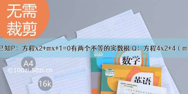 解答题已知P：方程x2+mx+1=0有两个不等的实数根 Q：方程4x2+4（m-2）x