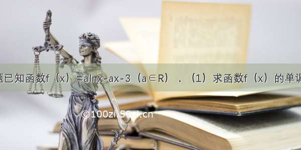 解答题已知函数f（x）=alnx-ax-3（a∈R）．（1）求函数f（x）的单调区间；