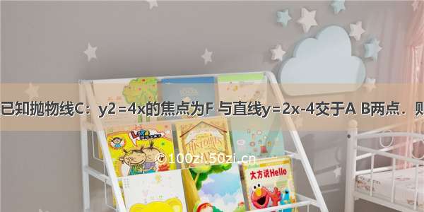 填空题已知抛物线C：y2=4x的焦点为F 与直线y=2x-4交于A B两点．则COS∠