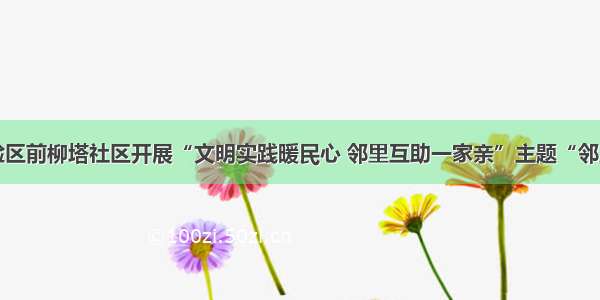 大柳塔试验区前柳塔社区开展“文明实践暖民心 邻里互助一家亲”主题“邻里节”活动