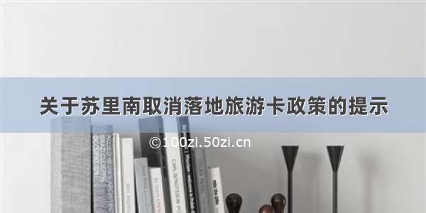 关于苏里南取消落地旅游卡政策的提示