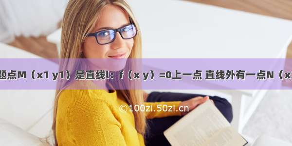 填空题点M（x1 y1）是直线l：f（x y）=0上一点 直线外有一点N（x2 y2）