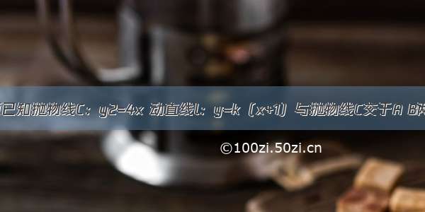 解答题已知抛物线C：y2=4x 动直线l：y=k（x+1）与抛物线C交于A B两点 O