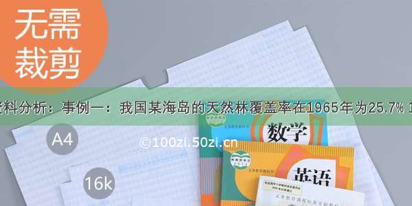 解答题资料分析：事例一：我国某海岛的天然林覆盖率在1965年为25.7% 1964年为