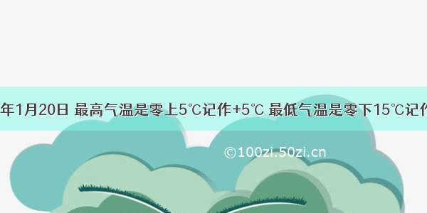 冰城哈尔滨某年1月20日 最高气温是零上5℃记作+5℃ 最低气温是零下15℃记作________．