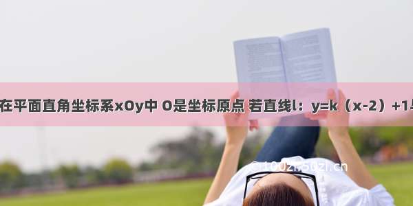 单选题在平面直角坐标系xOy中 O是坐标原点 若直线l：y=k（x-2）+1与x y轴