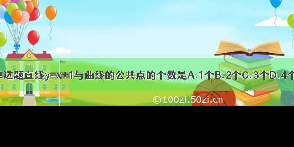 单选题直线y=x+1与曲线的公共点的个数是A.1个B.2个C.3个D.4个