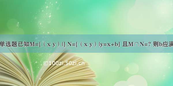单选题已知M={（x y）|} N={（x y）|y=x+b} 且M∩N=? 则b应满
