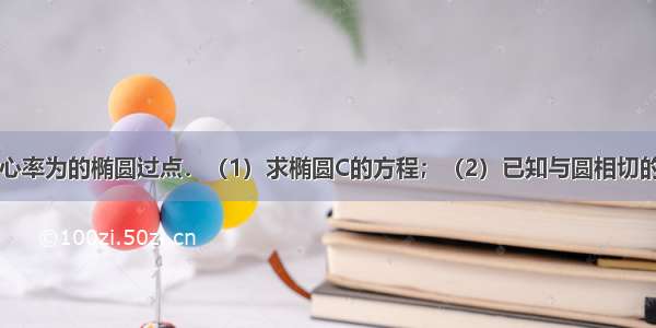 解答题已知离心率为的椭圆过点．（1）求椭圆C的方程；（2）已知与圆相切的直线l与椭圆C