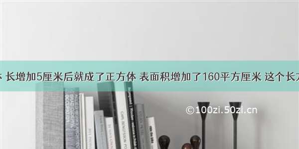 一个长方体 长增加5厘米后就成了正方体 表面积增加了160平方厘米 这个长方体的体积