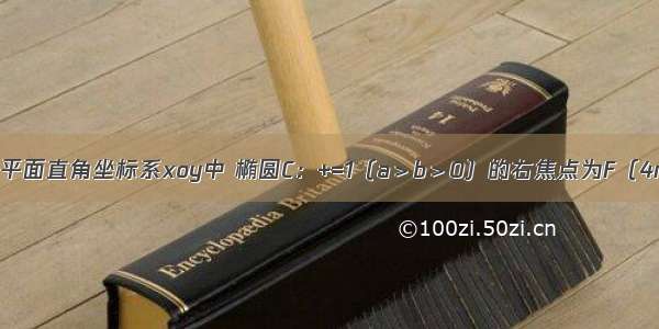 解答题在平面直角坐标系xoy中 椭圆C：+=1（a＞b＞0）的右焦点为F（4m 0）（