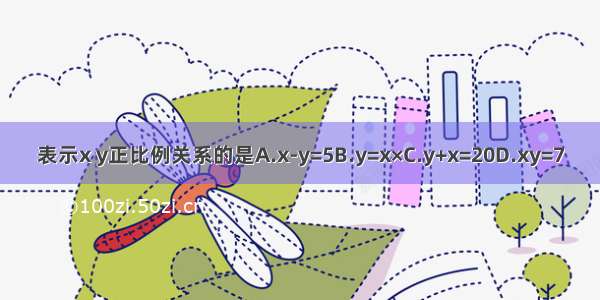 表示x y正比例关系的是A.x-y=5B.y=x×C.y+x=20D.xy=7