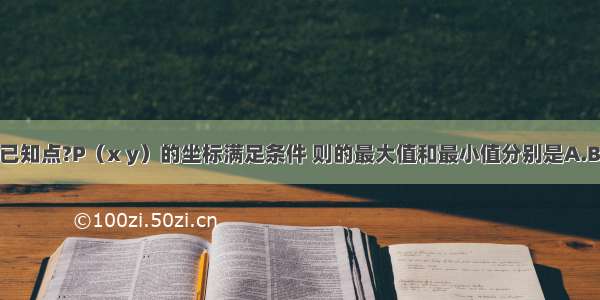 单选题已知点?P（x y）的坐标满足条件 则的最大值和最小值分别是A.B. C.2 D