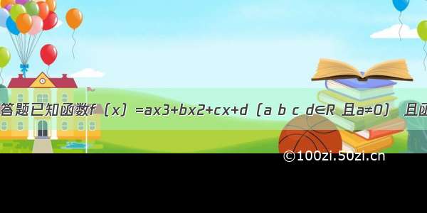 解答题已知函数f（x）=ax3+bx2+cx+d（a b c d∈R 且a≠0） 且函