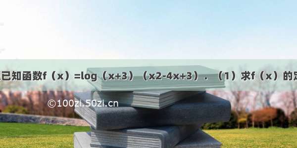 解答题已知函数f（x）=log（x+3）（x2-4x+3）．（1）求f（x）的定义域．