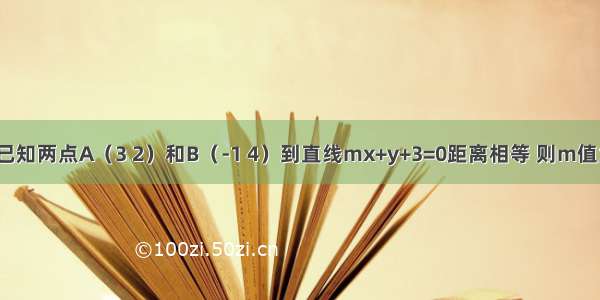 （理科）已知两点A（3 2）和B（-1 4）到直线mx+y+3=0距离相等 则m值为A.B.C.D.