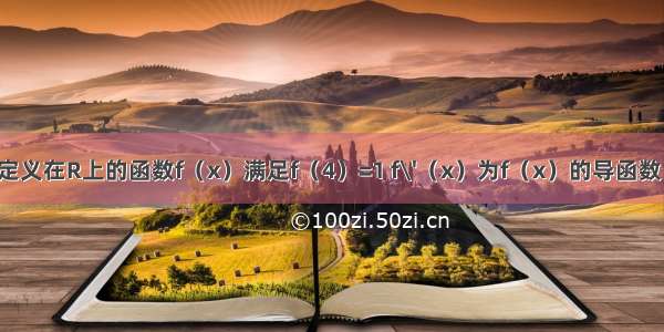 单选题定义在R上的函数f（x）满足f（4）=1 f\'（x）为f（x）的导函数 已知y=