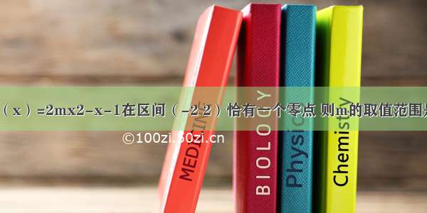 已知函数f（x）=2mx2-x-1在区间（-2 2）恰有一个零点 则m的取值范围是A.B.C.D.