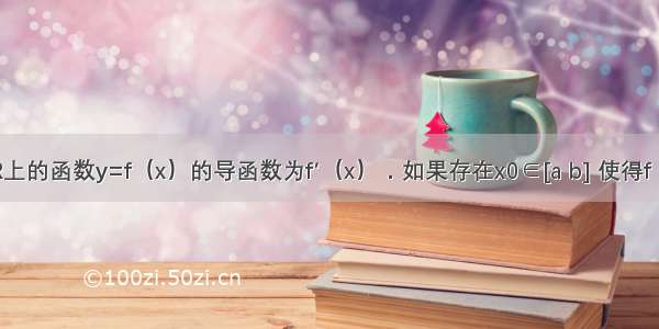 记定义在R上的函数y=f（x）的导函数为f′（x）．如果存在x0∈[a b] 使得f（b）-f（a