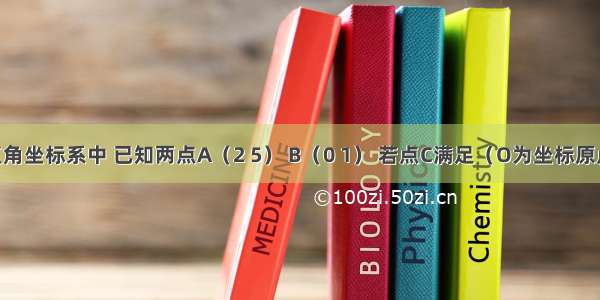 在平面直角坐标系中 已知两点A（2 5） B（0 1） 若点C满足（O为坐标原点） 其中