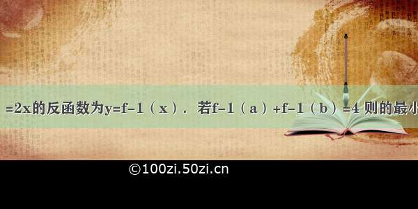 已知函数f（x）=2x的反函数为y=f-1（x）．若f-1（a）+f-1（b）=4 则的最小值为A.B.C.D.1