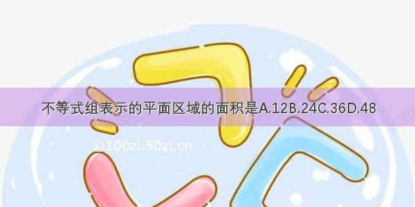 不等式组表示的平面区域的面积是A.12B.24C.36D.48