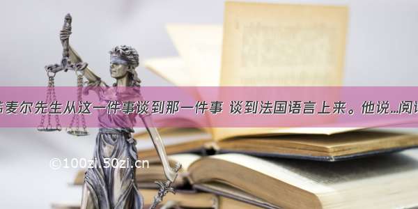 接着韩麦尔先生从这一件事谈到那一件事 谈到法国语言上来。他说...阅读答案