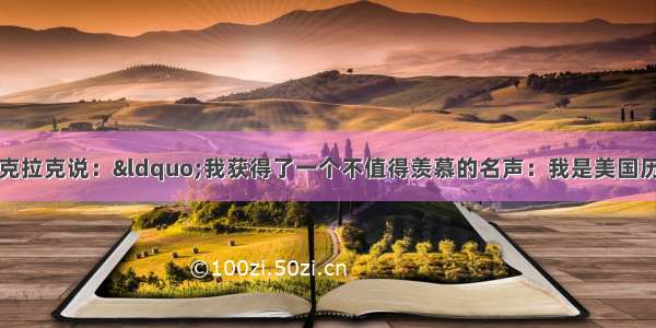 单选题美国将军克拉克说：&ldquo;我获得了一个不值得羡慕的名声：我是美国历史上第一个在没