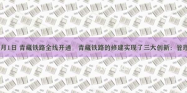 单选题7月1日 青藏铁路全线开通。青藏铁路的修建实现了三大创新：管理创新 技